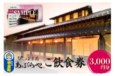 群馬県板倉町 和膳処あぶらや ご飲食券 お食事券 1,000円券×3枚（3,000円分）レターパックプラス