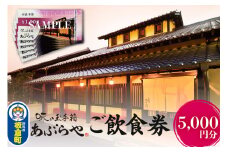 群馬県板倉町 和膳処あぶらや ご飲食券 お食事券 1,000円券×5枚（5,000円分）レターパックプラス