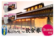 群馬県板倉町 和膳処あぶらや ご飲食券 お食事券 1,000円券×10枚（10,000円分）レターパックプラス