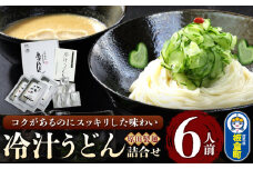 冷汁うどん 詰合せ 6人前（きゅうり無し）