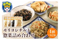 モリヨシチルド惣菜詰め合わせ 4種2セット（五目ひじき煮、金平ごぼう、五目切干煮、筍土佐煮）×2袋