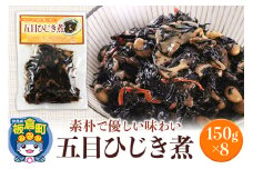 五目ひじき煮 150g×8袋