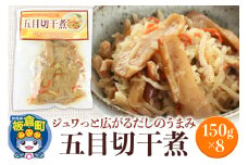 五目切干煮 150g×8袋