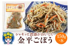 金平ごぼう 150g×8袋