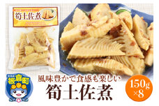 筍土佐煮 150g×8袋