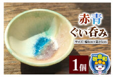 赤青ぐい呑み 1個 釉薬 手作り食器 和食器