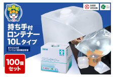 防災グッズ 災害用 持ち手付ロンテナー10Lタイプ 100個セット 少量の水搬送に活用できる非常用給水袋 ウォーター タンク 飲水