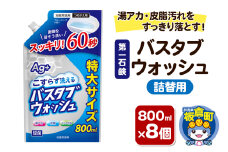 第一石鹸 バスタブウォッシュ 詰替用 800ml×8個 湯アカ・皮脂汚れをすっきり落とす。