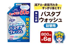 第一石鹸 バスタブウォッシュ 詰替用 800ml×6個 湯アカ・皮脂汚れをすっきり落とす。