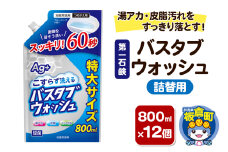 第一石鹸 バスタブウォッシュ 詰替用 800ml×12個 湯アカ・皮脂汚れをすっきり落とす。