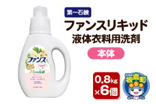 第一石鹸 ファンスリキッド 液体衣料用洗剤 本体 0.8kg×6個