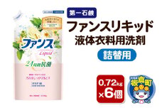 第一石鹸 ファンスリキッド 液体衣料用洗剤 詰替用 0.72kg×6個