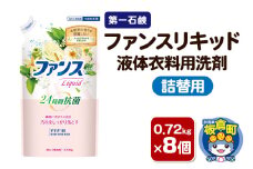 第一石鹸 ファンスリキッド 液体衣料用洗剤 詰替用 0.72kg×8個