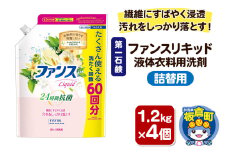 第一石鹸 ファンスリキッド 液体衣料用洗剤 詰替1.2kg×4個 繊維にすばやく浸透。汚れをしっかり落とす。