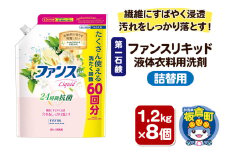 第一石鹸 ファンスリキッド 液体衣料用洗剤 詰替1.2kg×8個 繊維にすばやく浸透。汚れをしっかり落とす。