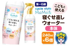 第一石鹸 サイクルスタイルMaMa＆寝ぐせ直しウォーター 本体 240ml×6個