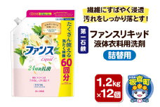 第一石鹸 ファンスリキッド 液体衣料用洗剤 詰替1.2kg×12個 繊維にすばやく浸透。汚れをしっかり落とす。