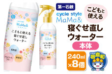第一石鹸 サイクルスタイルMaMa＆寝ぐせ直しウォーター 本体 240ml×8個