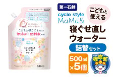 第一石鹸 サイクルスタイルMaMa＆ こどもと使える寝ぐせ直しウォーター 詰替セット 詰替用 500ml×5個