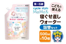 第一石鹸 サイクルスタイルMaMa＆ こどもと使える寝ぐせ直しウォーター 詰替セット 詰替用 500ml×10個