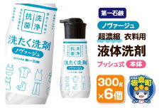 第一石鹸 ノヴァージュ超濃縮衣料用液体洗剤 プッシュ式 本体 300g×6個