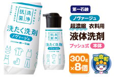 第一石鹸 ノヴァージュ超濃縮衣料用液体洗剤 プッシュ式 本体 300g×8個