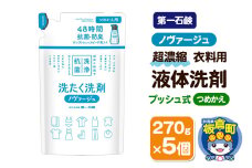 第一石鹸 ノヴァージュ超濃縮衣料用液体洗剤 プッシュ式 詰替用 270g×5個
