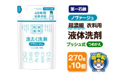 第一石鹸 ノヴァージュ超濃縮衣料用液体洗剤 プッシュ式 詰替用 270g×10個