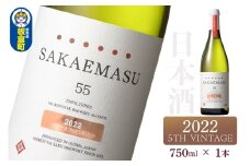 SAKAEMASU 55 2022 5TH VINTAGE 750ml×1本 日本酒 群馬県 邑楽郡 板倉町産