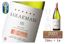 SAKAEMASU 55 2023 6TH VINTAGE 750ml×1本 日本酒 群馬県 邑楽郡 板倉町産
