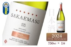 SAKAEMASU 55 2024 7TH VINTAGE 750ml×1本 日本酒 群馬県 邑楽郡 板倉町産