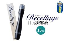 リセラージュ目元美容液 15ml クロネコゆうパケット