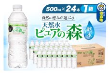 水 国産 ミネラルウォーター ピュアの森 500ml 24本×1箱 天然水 軟水 ペットボトル ラベルあり
