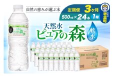 水 《定期便3ヶ月》国産 ミネラルウォーター ピュアの森 500ml 24本×1箱 天然水 軟水 ペットボトル ラベルあり