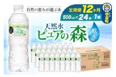 水 《定期便12ヶ月》国産 ミネラルウォーター ピュアの森 500ml 24本×1箱 天然水 軟水 ペットボトル ラベルあり