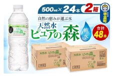 水 国産 ミネラルウォーター ピュアの森 500ml 24本×2箱 計48本 天然水 軟水 ペットボトル ラベルあり