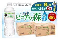 水 《定期便6ヶ月》国産 ミネラルウォーター ピュアの森 500ml 24本×2箱 計48本 天然水 軟水 ペットボトル ラベルあり