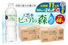 水 《定期便11ヶ月》国産 ミネラルウォーター ピュアの森 500ml 24本×2箱 計48本 天然水 軟水 ペットボトル ラベルあり