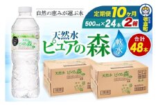 水 《定期便10ヶ月》国産 ミネラルウォーター ピュアの森 500ml 24本×2箱 計48本 天然水 軟水 ペットボトル ラベルあり