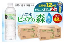 水 《定期便12ヶ月》国産 ミネラルウォーター ピュアの森 500ml 24本×2箱 計48本 天然水 軟水 ペットボトル ラベルあり
