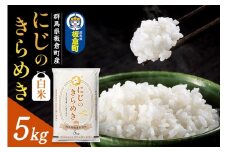 《新米受付》令和7年産【白米】群馬県 板倉町産 にじのきらめき 5kg