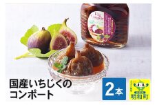 国産いちじくのコンポート　2本セット