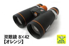 双眼鏡 8×42【オレンジ】