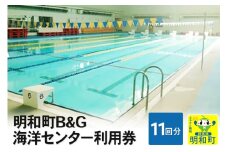 明和町B＆G海洋センター利用券(11回分）