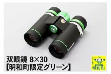 双眼鏡 8×30【明和町限定グリーン】