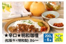 明和珈哩 (松阪牛×明和梨) カレー 【辛口】＜200g×6個＞
