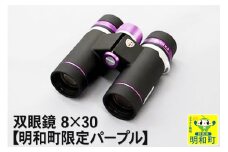 双眼鏡 8×30【明和町限定パープル】