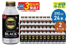 ＴＵＬＬＹ’ＳＣＯＦＦＥＥ（タリーズコーヒー）ＢＡＲＩＳＴＡ’ＳＢＬＡＣＫ（バリスタズブラック）【ホット＆コールド兼用】390ml×24缶【2ケース】