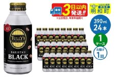 ＴＵＬＬＹ’ＳＣＯＦＦＥＥ（タリーズコーヒー）ＢＡＲＩＳＴＡ’ＳＢＬＡＣＫ（バリスタズブラック）【ホット＆コールド兼用】390ml×24缶