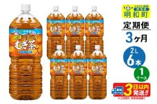 《定期便3ヶ月》健康ミネラルむぎ茶＜2L×6本＞【1ケース】伊藤園